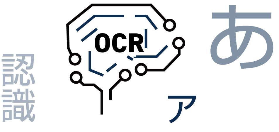 最新のOCRエンジンを搭載